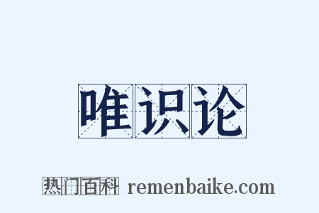 唯识论是什么意思的图片
